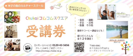 Chukaiコムコムスクエア受講券（13,200円分）