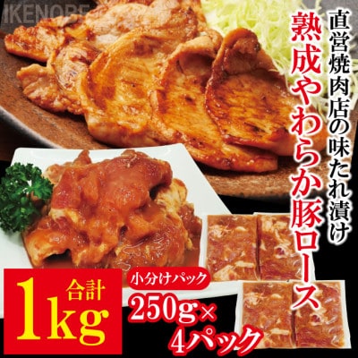 【ふるさと納税】 熟成 豚ロース 1kg [ 250g × 4P ] 肉 豚肉 豚ロース ロース 豚 たれ漬け タレ 味付け肉 小分け 惣菜 おかず 弁当 冷凍 【そうざい男しゃく（株式会社池延）】 【ho1488】