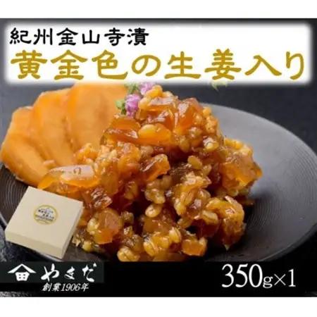 紀州金山寺漬黄金色の生姜入り(350g)【1584252】