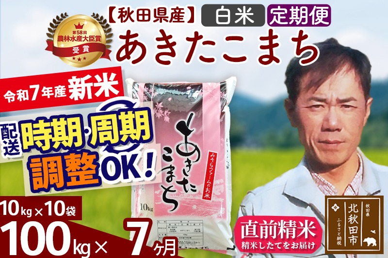 ※令和7年産 新米予約※《定期便7ヶ月》秋田県産 あきたこまち 100kg【白米】(10kg袋) 2025年産 お届け周期調整可能 隔月に調整OK お米 みそらファーム|msrf-11707