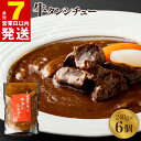 【ふるさと納税】＼最短7営業日以内発送／ 焼肉屋さんの牛タンシチュー（240g×6パック）