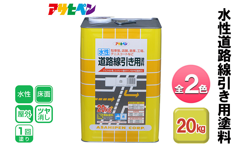 
            アサヒペン 全2色 水性道路線引き用塗料 20kg[ ペンキ 塗料 DIY 日曜大工 大容量 ]
          