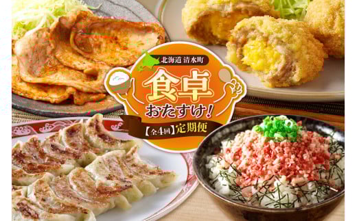 【4回定期便】食卓おたすけ！定期便 十勝 清水 主婦の味方 牛とろフレーク 豚みそ漬 メンチカツ 餃子 おかず おつまみ 惣菜 簡単 _S999-0005