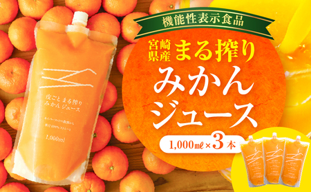 宮崎県産 まる搾りみかんジュース 1,000ml×3本 国産 みかん ジュース みかんジュース 3本 3L 3リットル 温州みかん まる搾り ドリンク 柑橘 柑橘類 フルーツジュース 果物 フルーツ 