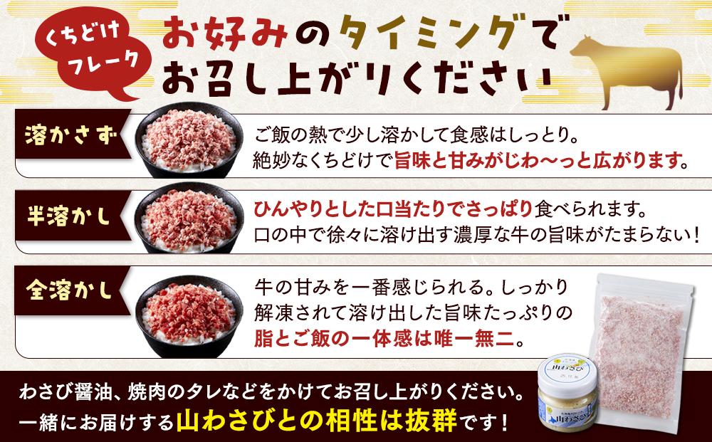 【2か月 定期便】 牛フレーク 星空の黒牛 くちどけフレーク 360g 180g×2袋入 山わさび 80g