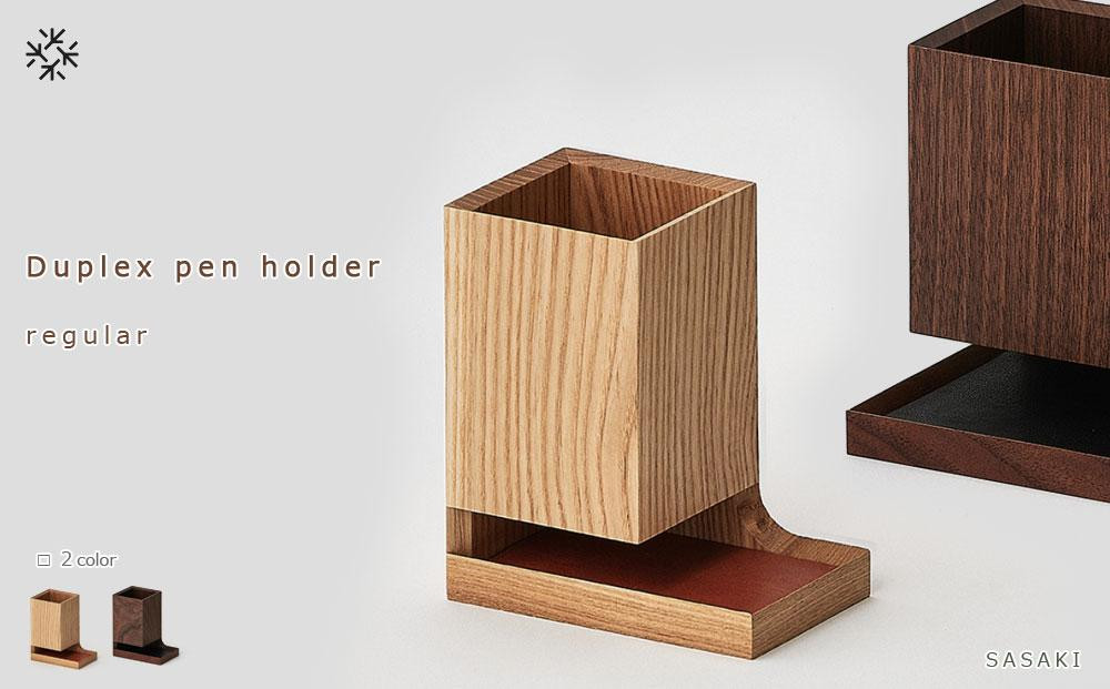 
Duplex pen holder - regular　SASAKI【旭川クラフト(木製品/ペンスタンド)】デュプレックスペンホルダー / ササキ工芸【walnut/ashからお選びください】
