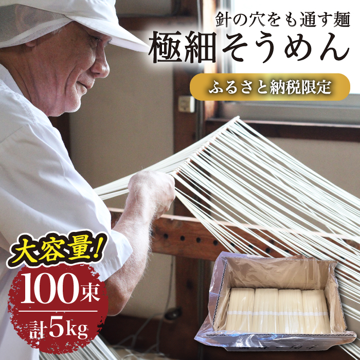 【４代目 麺匠 高橋優】極細 そうめん 50g×100束 5キロ / そうめん 島原そうめん 手延べ 麺 素麺 / 南島原市 / 高橋正製麺所 [SCG016]