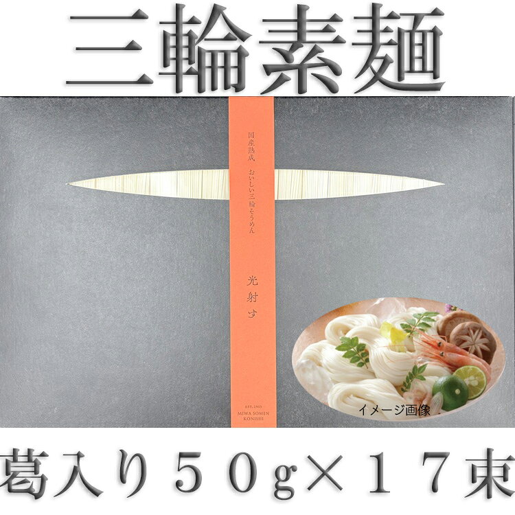 【ふるさと納税】国産熟成 おいしい三輪そうめん 光射す　葛入り (SGK-30S) ／ 素麺 そうめん 高級 中元 歳暮 ギフト 奈良 人気 贈り物 御挨拶 内祝い 御祝い 桜井市 にゅうめん 夜食