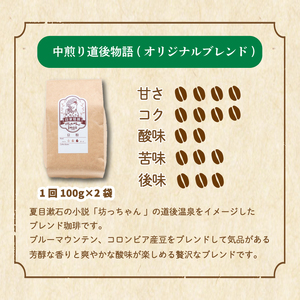 コーヒー 定期便 200g × 6回 【 豆 】 (坊っちゃん珈琲中煎り道後物語) 自家焙煎 コーヒー 坊っちゃん珈琲 新鮮 愛媛県 松山市【CK019】