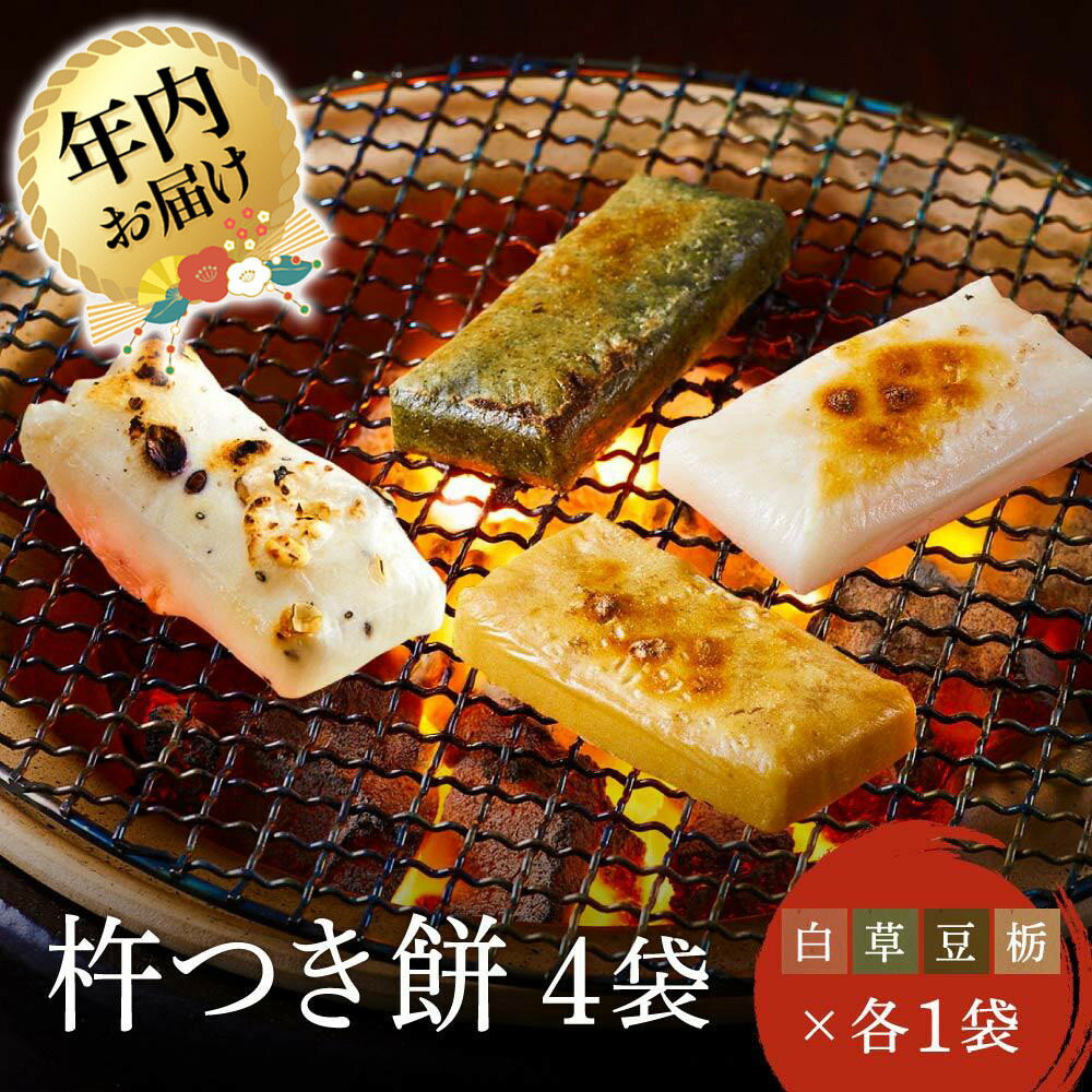 【ふるさと納税】【年内配送が選べる】瀬木餅店 杵つき 餅 4袋セット（ 白餅 草餅 豆餅 栃餅 各1袋）| 発送時期が選べる 年内発送 もち 餅 お餅 食べ比べ 国産 高山 国内産 飛騨高山 ファミリーストアさとう CY047VP