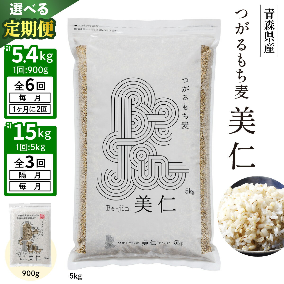 【ふるさと納税】[定期便] つがるもち麦 美仁『青森県産もち麦』｜津軽 β-グルカン 食物繊維 もちむぎ 無農薬 [0337-0338][0388-0389]