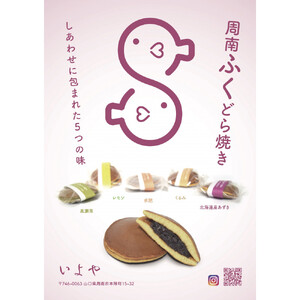 いよや 周南ふくどら焼き　５種5個セット