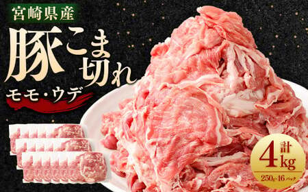 ＜宮崎県産豚こま切れ（モモ・ウデ） 250g×16パック 計4kg＞翌月末迄に順次出荷翌月末迄に順次出荷【c1460_tf】 肉 お肉 豚肉 豚小間 こま切れ モモ肉 ウデ肉 国産