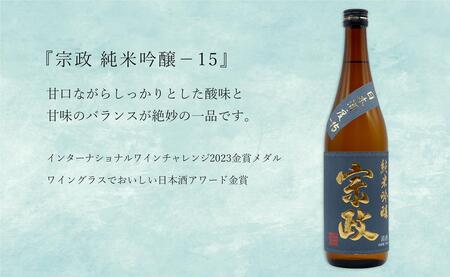 「有田の地酒飲み比べ」宮の松 純米吟醸 / 炎杜 特別純米酒 / 宗政 純米吟醸-15 720ml×3本セット【佐嘉蔵屋】日本酒 飲み比べ 佐賀 宮の松 炎杜 宗政 特別純米酒 純米吟醸 有田 限定 