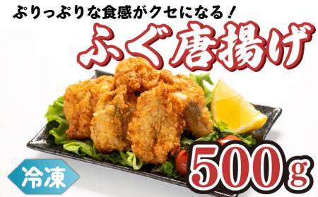 真ふぐ 唐揚げ 500g ふぐ マフグ 冷凍 唐揚げ CF