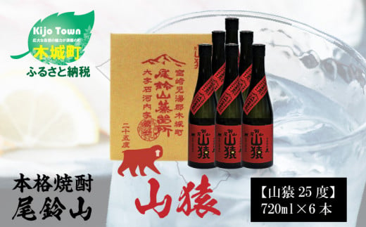 
焼酎尾鈴山（山猿6本）720ml×6本 K08_0033_1
