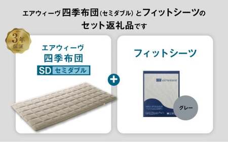 マットレス エアウィーヴ 四季布団 セミダブル × フィットシーツ グレー 寝具 ｴｱｳｨｰｳﾞ 寝具