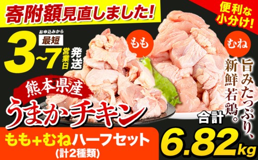 【寄附額見直しました！】うまかチキン もも+むねハーフセット(計2種類) 合計6.82kg 3.41kg×2セット《3-7日以内に出荷予定(土日祝除く)》ふるさと納税 肉 とり とり肉 とりむね 鳥もも肉 小分けバック 鳥 とりもも 冷凍 定期 大容量 もも肉 簡易包装 鶏肉 熊本