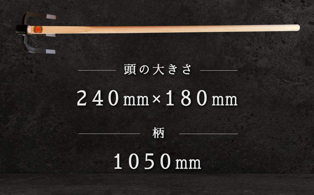 三本 備中鍬1挺