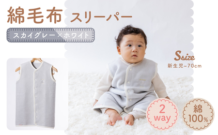 綿毛布スリーパー ベビーからキッズまで使える スカイグレー×ホワイト (Sサイズ) ベスト ロンパース 2way｜天然素材 綿 コットン 速乾 ベビー キッズ 子供服 着る毛布 通年 オールシーズン 洗える 日本製 泉大津市産 泉州 sleeper-s [3013]