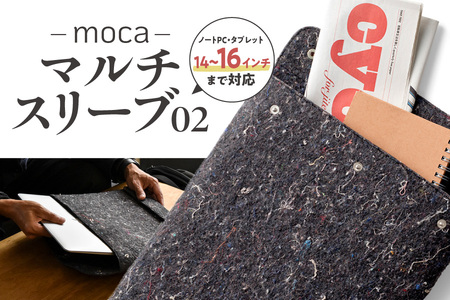 moca マルチスリーブ02 【 大阪市 ノートPC タブレット ケース リサイクル ポリエステル サステナブル ファイル  ふるなび限定 】 _OS062-0014