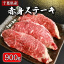 【ふるさと納税】 牛肉 赤身ステーキ 計約900g （180g×5パック） 肩ロース ロース 牛 ビーフ 肉 赤身 ステーキ ステーキ肉 焼肉 タンパク質 国産 真空パック 小分け 冷凍 お祝い 内祝 贈り物 プレゼント お中元 お歳暮 お取り寄せ グルメ ギフト 千葉県 銚子市 イシゲミート