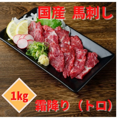 【国産馬刺し】熊本直送　ブロック肉　霜降り1kg(宇城市)【配送不可地域：離島】【1378639】
