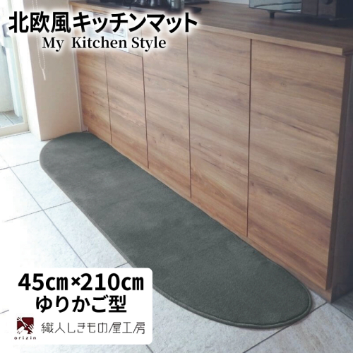 北欧風キッチンマット ラグマットタイプ 45×210cm ゆりかご型 スチール 抗菌防臭 SEK 織人しきもの屋工房 diw0063