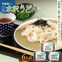 【ふるさと納税】乳酸菌入りふる里水沢うどん 6人前 麺 生うどん 水沢 生饂飩 生麺 生めん F4H-0199