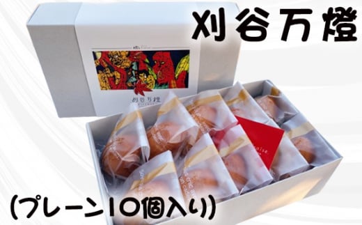 No.437 刈谷万燈（プレーン10個入り） ／ メープル フィナンシェ 焼き菓子 焦がしバター 送料無料 愛知県