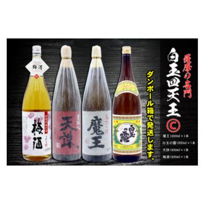 ふるさと納税 錦江町 薩摩の名門　白玉四天王Cセット　一升瓶4本セット(No.4033-1)