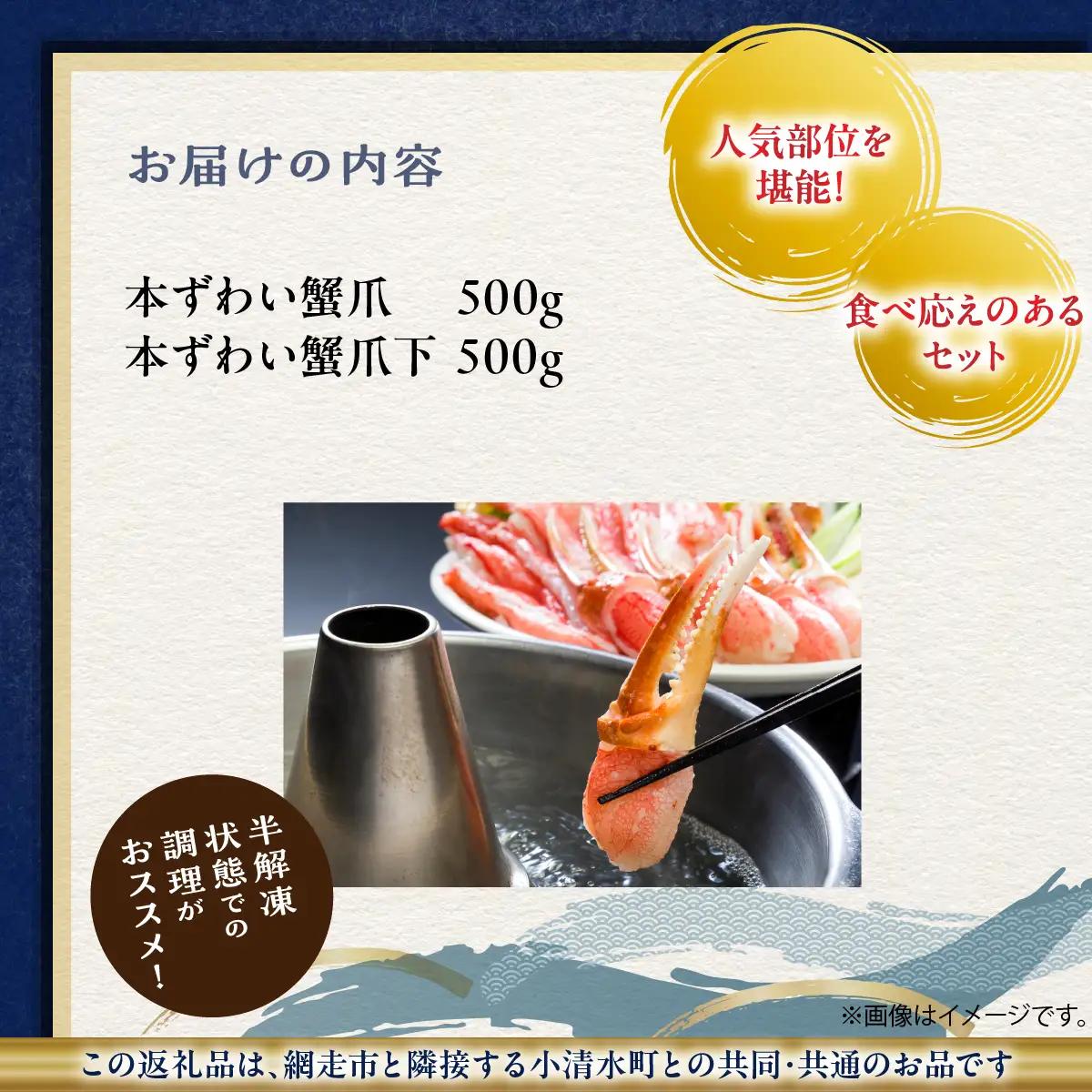 人気部位を堪能！本ずわい蟹 爪・爪下（各500ｇ）計1kg セット　殻むき済み ABB015