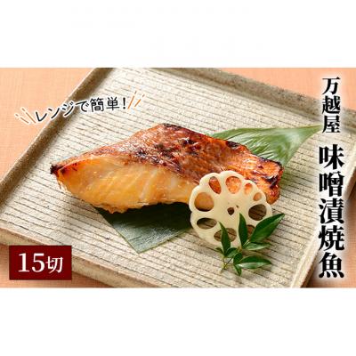 ふるさと納税 新潟市 万越屋　レンジで簡単!味噌漬焼魚15切(料理家　村山瑛子先生監修)[54070896]