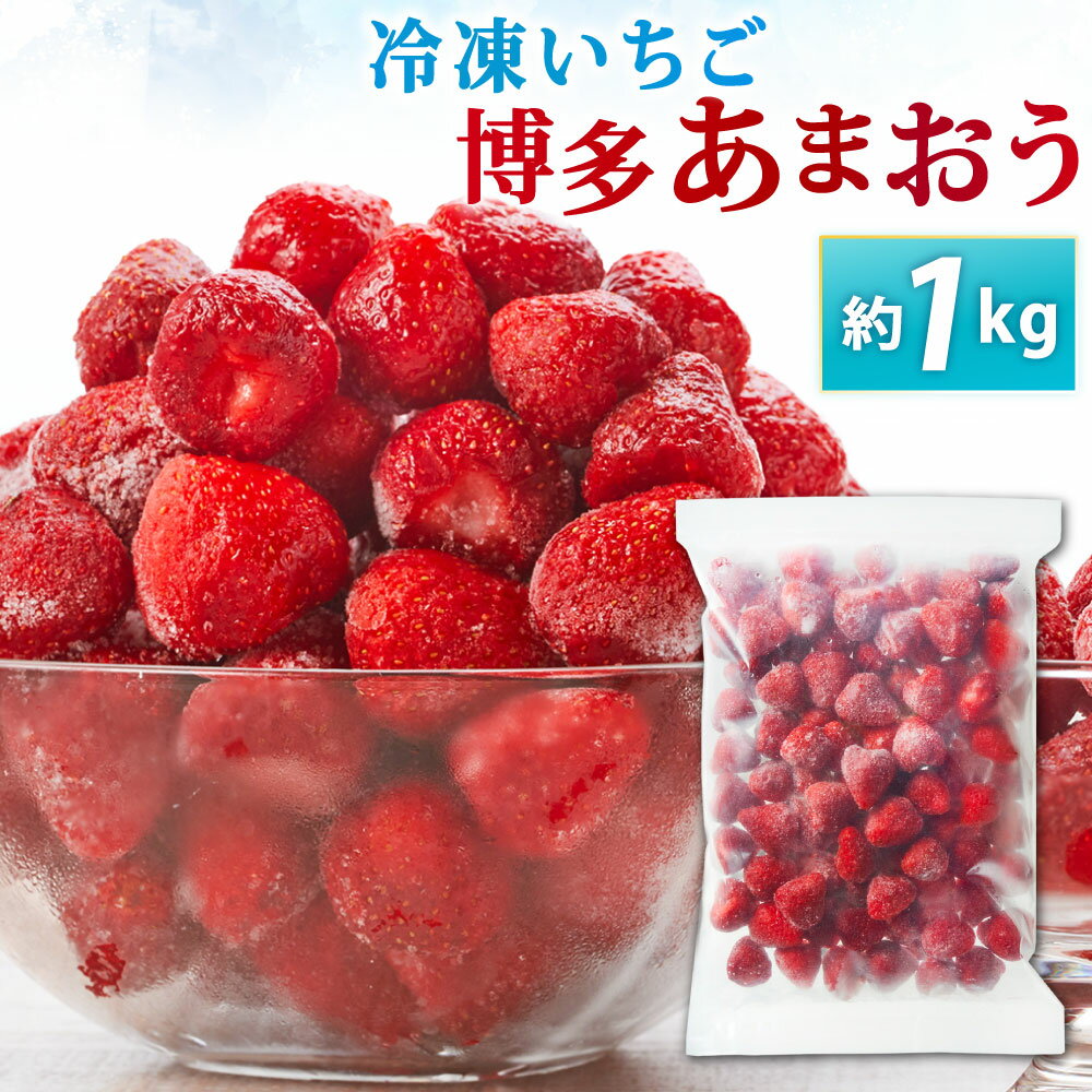 【ふるさと納税】やまや 冷凍いちご 博多あまおう 約1kg 加工用 S～2Lサイズ 冷凍苺 苺 果物 フルーツ いちご あまおう ストロベリー ベリー 福岡県産 九州産 冷凍