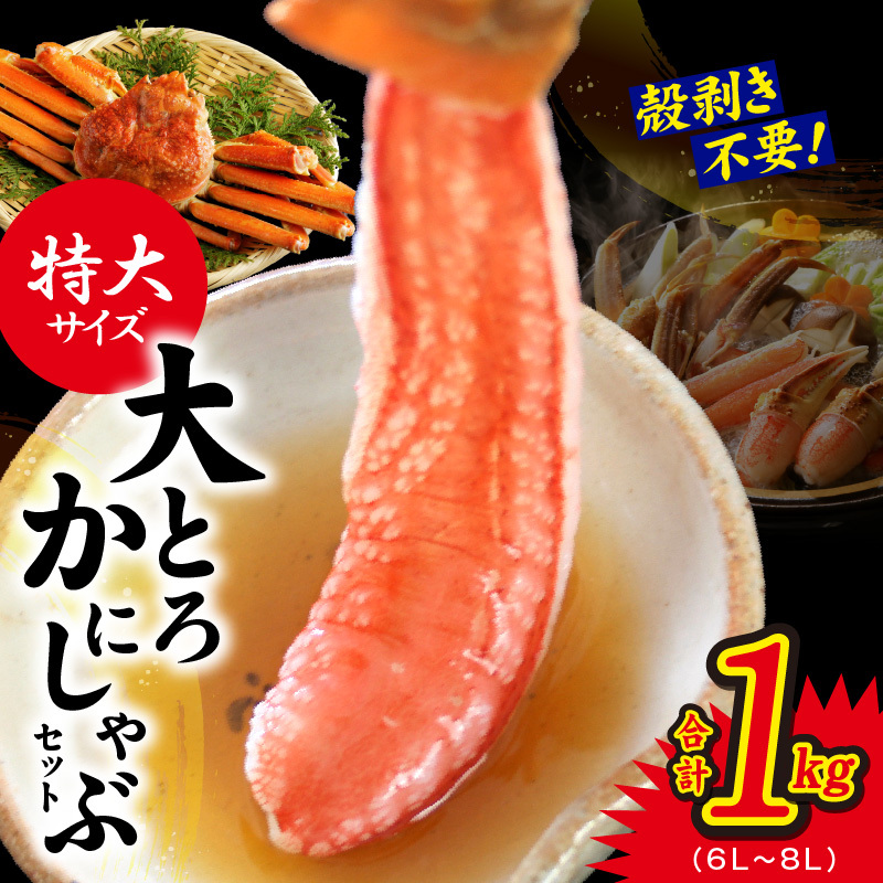 【年内発送】大トロ かにしゃぶセット 1kg 特大サイズ（6L～8L） 加熱用 G1844y