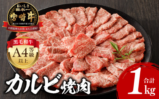 【2026年8月発送】宮崎牛 カルビ焼肉 500g×2 合計1kg_M243-010-aug