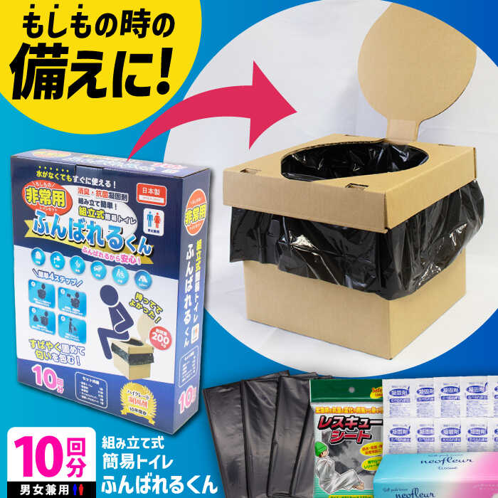 【ふるさと納税】ふんばれるくん 組み立て式簡易トイレ【バイオドットコム】[MGP001]