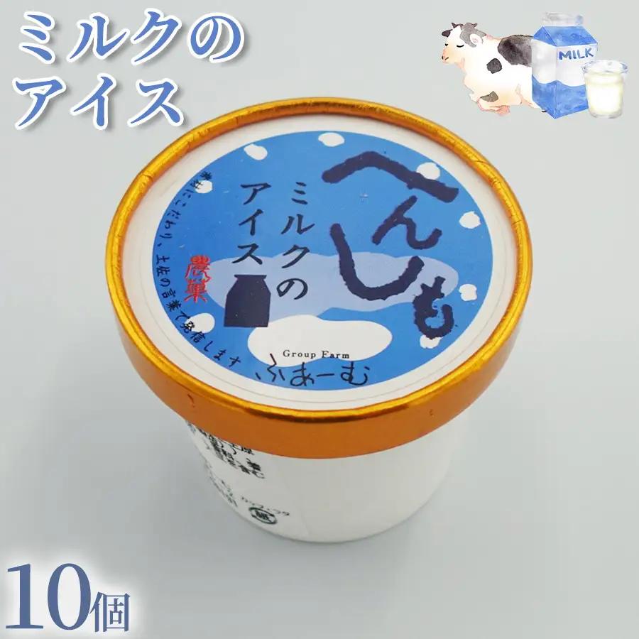 ミルク アイス 100ml×10個 アイスクリーム ミルクアイス