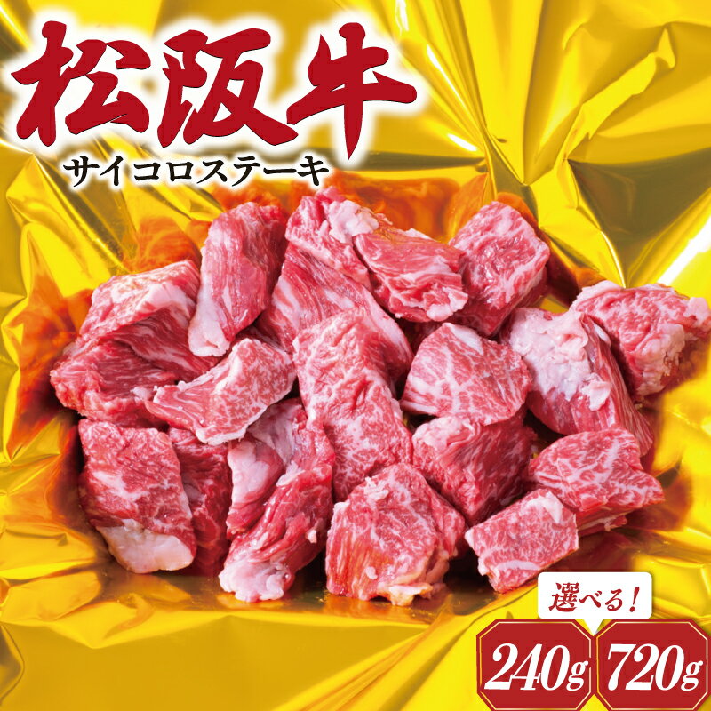 【ふるさと納税】 松阪牛 サイコロ ステーキ ( モモ ・ バラ ) 肉 牛 牛肉 和牛 ブランド牛 高級 国産 霜降り 冷凍 ふるさと 人気 ステーキ 焼肉 モモ モモ肉 バラ バラ肉 ブロック カット 赤身 脂身 やわらか やわらかい 子供 子ども I29 SS3