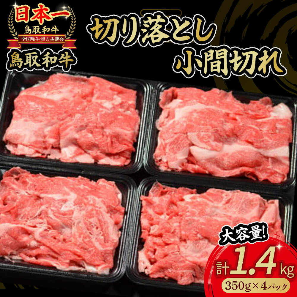 【ふるさと納税】鳥取和牛 切り落とし 小間切れ 1.4kg 小分け 約350g×4パック すき焼き 肉じゃが 煮込み 牛丼 しぐれ煮 炒め物 カレー こま切れ 小間切れ こまぎれ すきやき 国産 牛肉 和牛 黒毛和牛