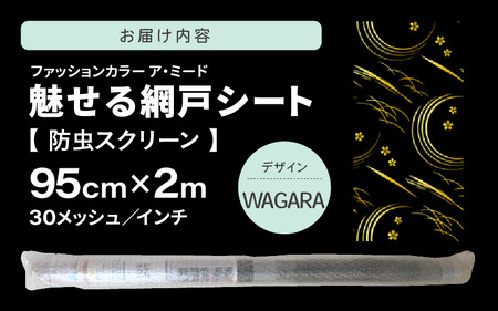 網戸で窓辺が変わる “魅せる”網戸 ファッションカラー ア・ミード (防虫スクリーン) 【WAGARA】 【網戸 あみど 窓 防虫 虫除け 蚊を防ぐ 防蚊対策 予防 空気の入れ替え】 [B-20901