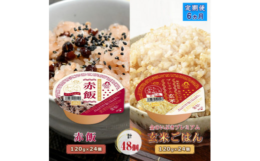 
定期便6ヶ月 赤飯120g×24個・金のいぶきプレミアム玄米ごはん120g×24個セット【パックごはん パックご飯 ご飯パック パック米 パックライス レトルトご飯 防災　赤飯 大阪府 松原市 】
