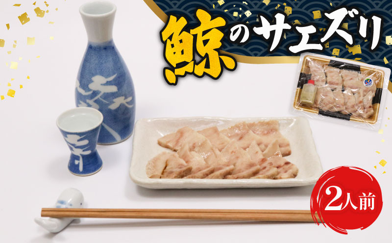 
            くせになるおつまみ！初音の鯨のサエズリ　おつまみ 珍味 酒 おかず ちんみ 簡単調理 高知県室戸市 特性みそ付き
          