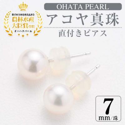 ふるさと納税 佐伯市 アコヤ真珠 直付き ピアス (7mm・K14WG) | 