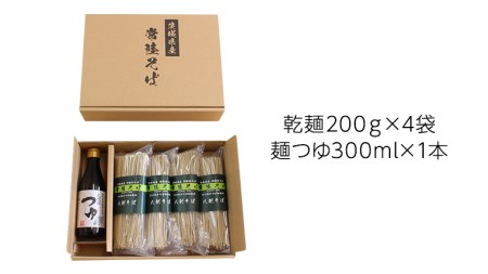 茨城県産 常陸そば 乾麺 ご贈答用 つゆ付セット 乾麺200ｇ×4袋　麺つゆ300ml×1本 そば 蕎麦 [BE034sa]