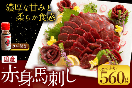 国産赤身馬刺し 約560g 馬刺しのたれ付き 千興ファーム 馬肉 冷凍 《60日以内に出荷予定(土日祝除く)》 新鮮 さばきたて 真空パック SQF ミシュラン 生食用 肉 菅乃屋 熊本県御船町 特産品 数量限定---mifune_snk_1_560g---