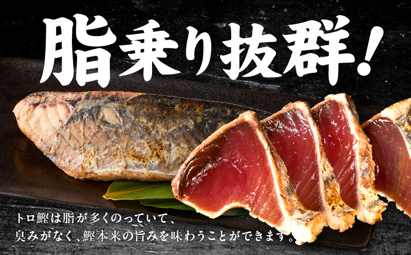 トロ鰹たたき 1.2kg 備長炭仕上げ