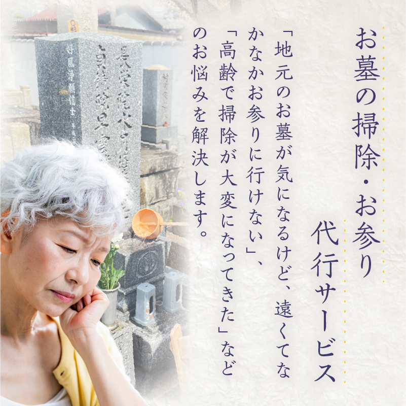 お墓参り代行D（墓石掃除を含む2.0時間程度×2回）[067S04]_イメージ4