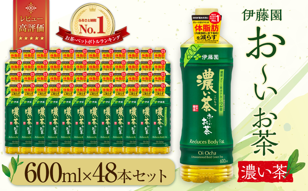 【最短７日以内発送】お～いお茶 濃い茶 600ml×48本セット　［おーいお茶 ペットボトル ケース 箱 伊藤園 静岡］
