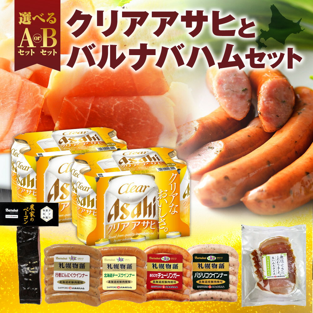 【ふるさと納税】 クリアアサヒ バルナバハム 【 選べる セット 】 ベーコン にんにく チーズ あらびき チューリンガー バジリコ ウインナー 生ハム ビール 350ml お酒 おつまみ お取り寄せ グルメ 詰め合わせ ギフト BBQ アウトドア キャンプ 北海道 札幌市